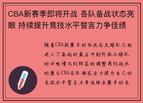 CBA新赛季即将开战 各队备战状态亮眼 持续提升竞技水平誓言力争佳绩