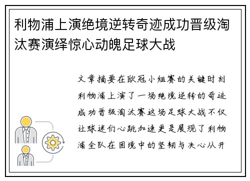 利物浦上演绝境逆转奇迹成功晋级淘汰赛演绎惊心动魄足球大战