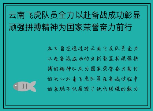 云南飞虎队员全力以赴备战成功彰显顽强拼搏精神为国家荣誉奋力前行