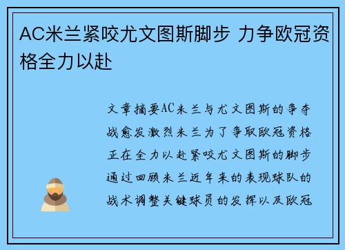 AC米兰紧咬尤文图斯脚步 力争欧冠资格全力以赴