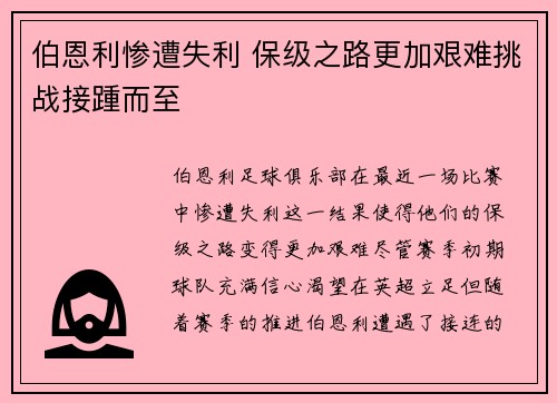 伯恩利惨遭失利 保级之路更加艰难挑战接踵而至