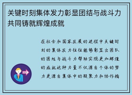 关键时刻集体发力彰显团结与战斗力共同铸就辉煌成就