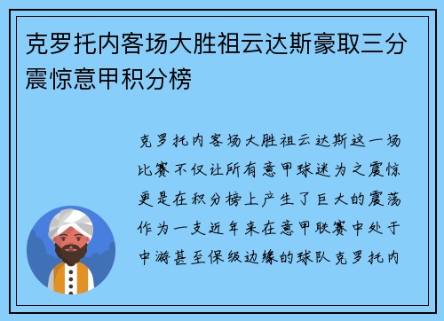 克罗托内客场大胜祖云达斯豪取三分震惊意甲积分榜