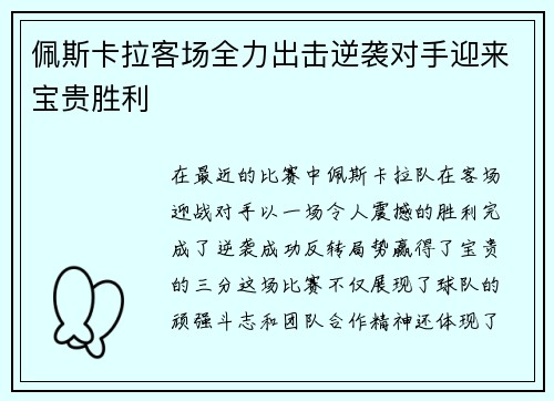 佩斯卡拉客场全力出击逆袭对手迎来宝贵胜利