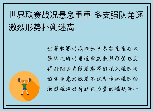 世界联赛战况悬念重重 多支强队角逐激烈形势扑朔迷离