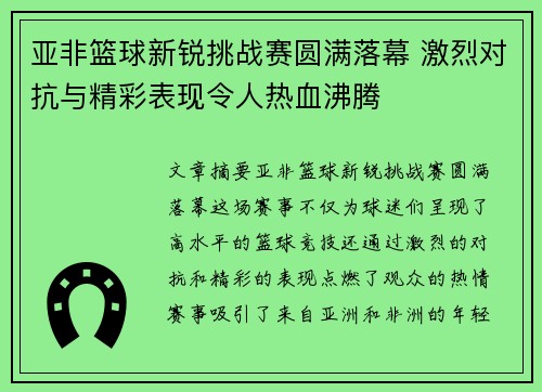 亚非篮球新锐挑战赛圆满落幕 激烈对抗与精彩表现令人热血沸腾