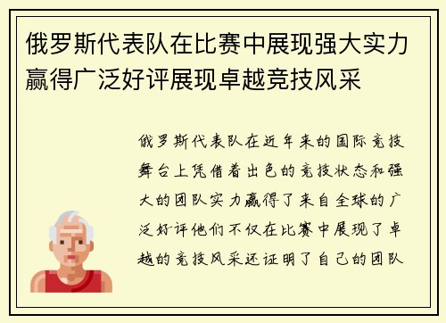 俄罗斯代表队在比赛中展现强大实力赢得广泛好评展现卓越竞技风采