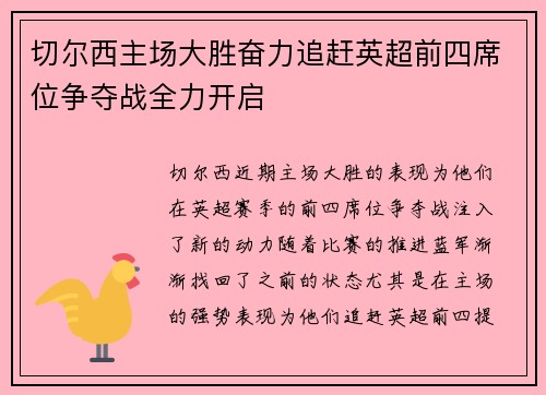 切尔西主场大胜奋力追赶英超前四席位争夺战全力开启