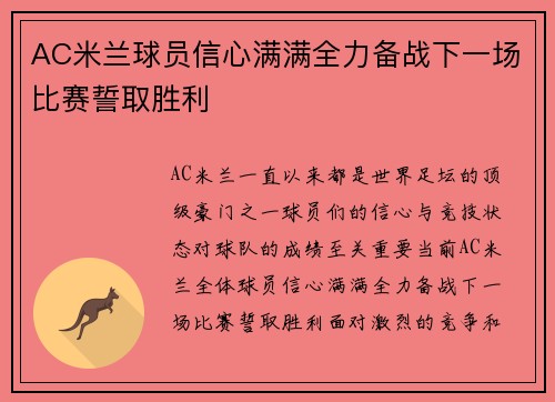 AC米兰球员信心满满全力备战下一场比赛誓取胜利