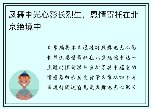 凤舞电光心影长烈生，恩情寄托在北京绝境中