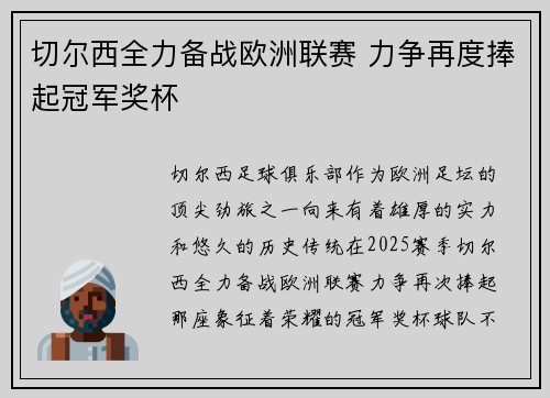 切尔西全力备战欧洲联赛 力争再度捧起冠军奖杯