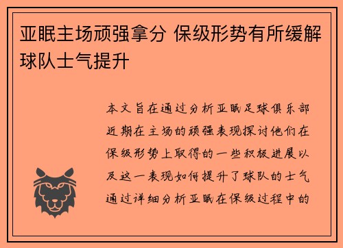 亚眠主场顽强拿分 保级形势有所缓解球队士气提升