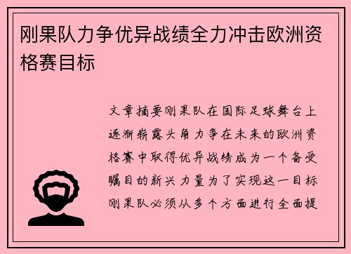 刚果队力争优异战绩全力冲击欧洲资格赛目标