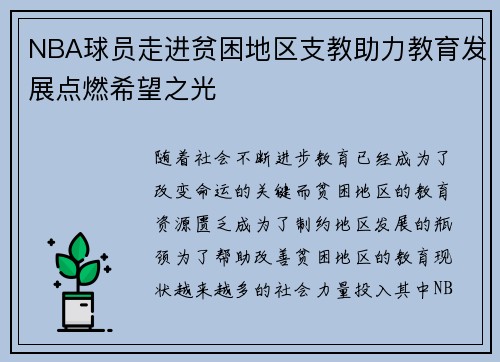 NBA球员走进贫困地区支教助力教育发展点燃希望之光