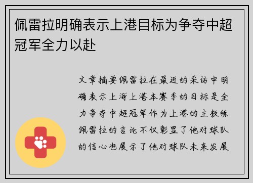 佩雷拉明确表示上港目标为争夺中超冠军全力以赴