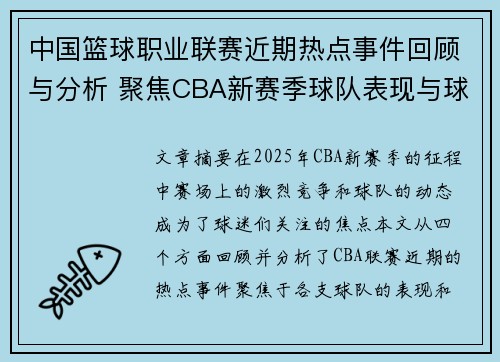 中国篮球职业联赛近期热点事件回顾与分析 聚焦CBA新赛季球队表现与球员动态