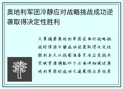 奥地利军团冷静应对战略挑战成功逆袭取得决定性胜利