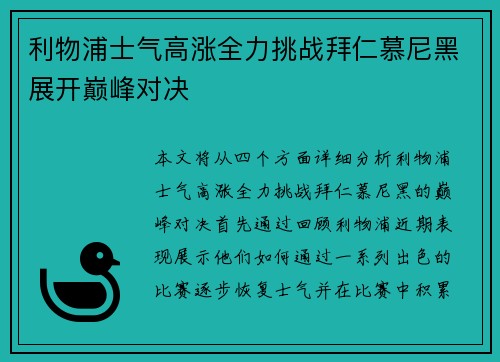 利物浦士气高涨全力挑战拜仁慕尼黑展开巅峰对决