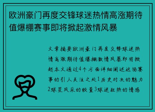 欧洲豪门再度交锋球迷热情高涨期待值爆棚赛事即将掀起激情风暴