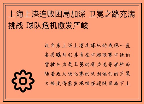 上海上港连败困局加深 卫冕之路充满挑战 球队危机愈发严峻