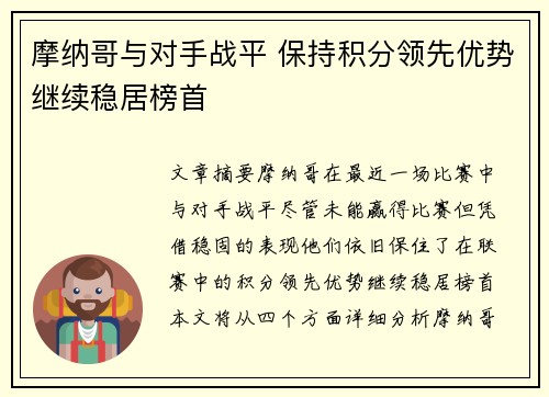 摩纳哥与对手战平 保持积分领先优势继续稳居榜首