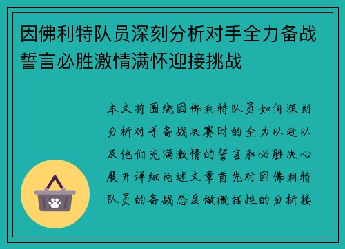 因佛利特队员深刻分析对手全力备战誓言必胜激情满怀迎接挑战