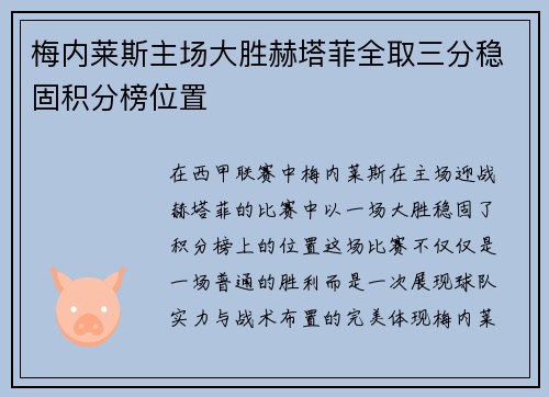 梅内莱斯主场大胜赫塔菲全取三分稳固积分榜位置