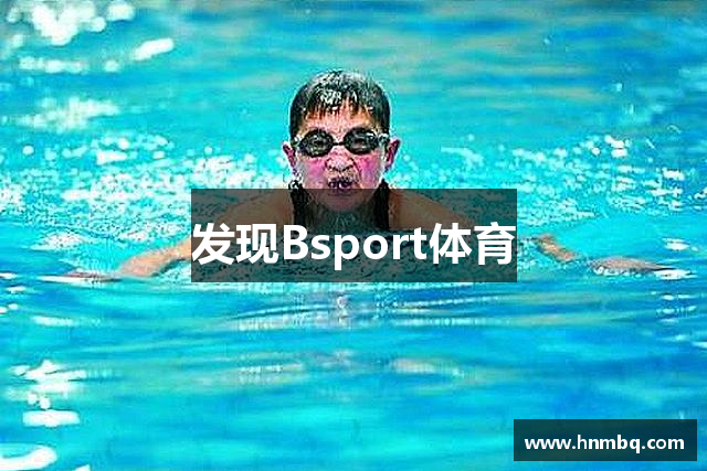 发现Bsport体育